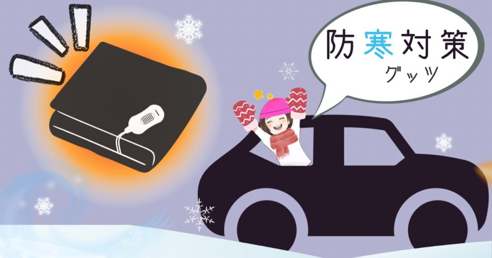 車で電気ブランケット（毛布）が暖かくて幸せ 【１２V、USB 比較検証】 | こっちゃんとパパのドライブ ブログ